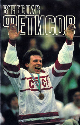 Рейзер Л.Ю. Вячеслав Фетисов. 1989