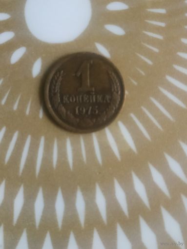 1 копейка 1975 год .