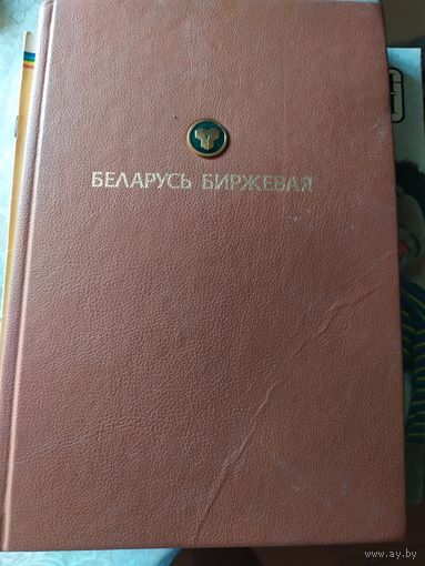 Беларусь биржевая\011 Автограф