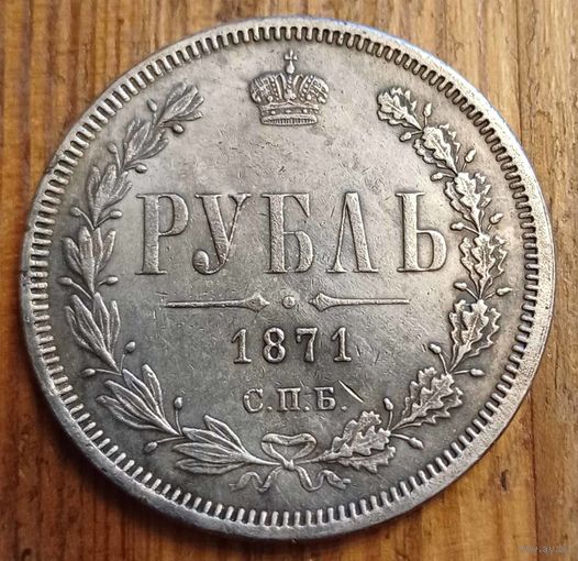 Рубль 1871год копия