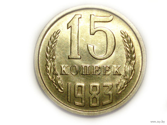 15 копеек 1983 UNC Супер!