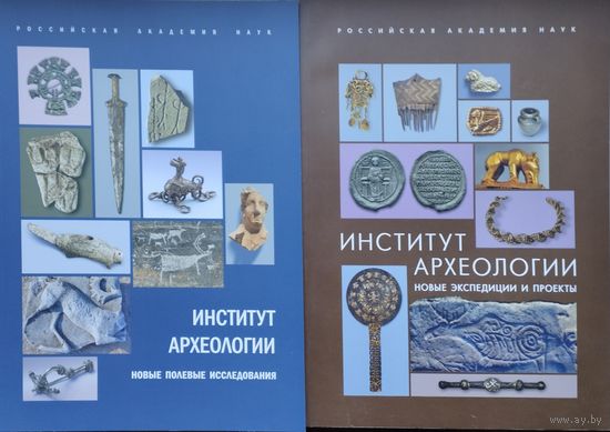 Институт Археологии. Новые экспедиции и проекты. Новые полевые исследования 2 тома