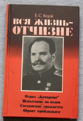 Вся жизнь - отчизне.
