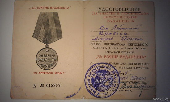 Удостоверение к медали "За взятие Будапешта" (1945)