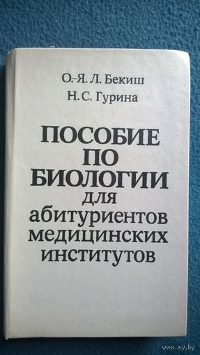 Пособие по биологии для абитуриентов медицинских институтов