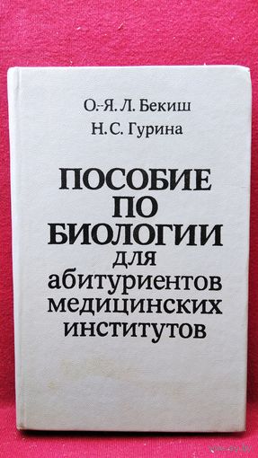 Пособие по биологии для абитуриентов медицинских институтов