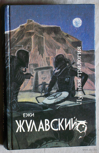 Ежи Жулавский Лунная трилогия.