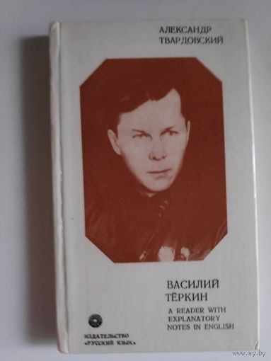 Василий Теркин. Книга для чтения с комментарием на английском языке.