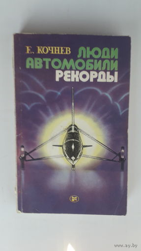 Книга Люди,автомобили,рекорды.1982г.