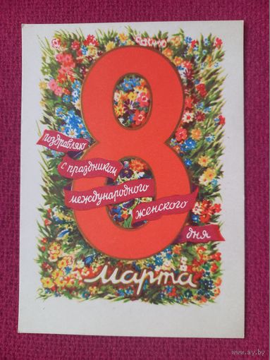 8 марта! Юдин 1961 г. Чистая.