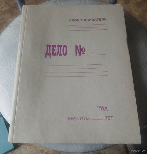 Папка "Дело номер"