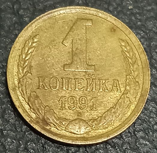 1 копейка 1991м