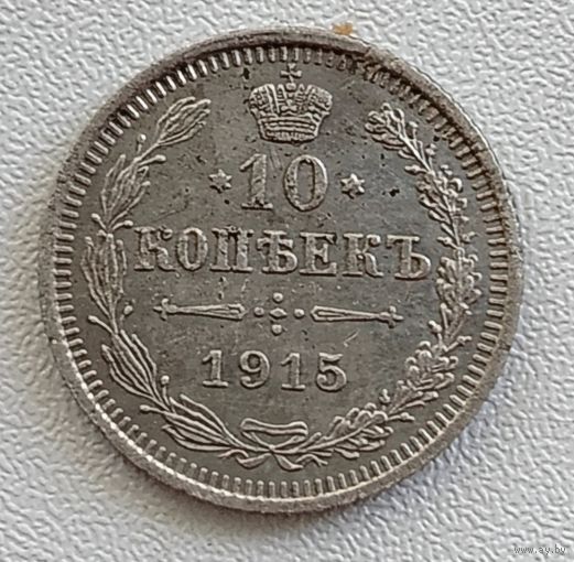 10 копеек 1915 год