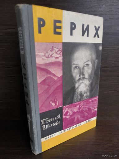 П. Беликов В. Князева  Рерих