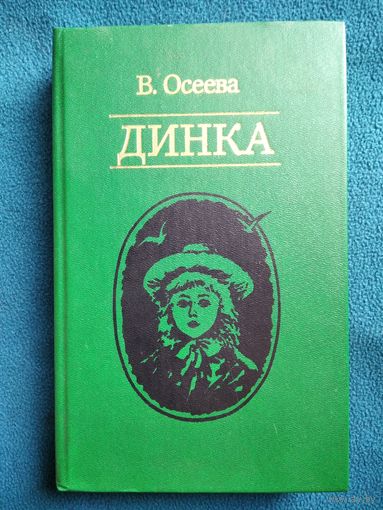 В. Осеева. Динка