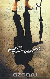 Стахов. Рецепт