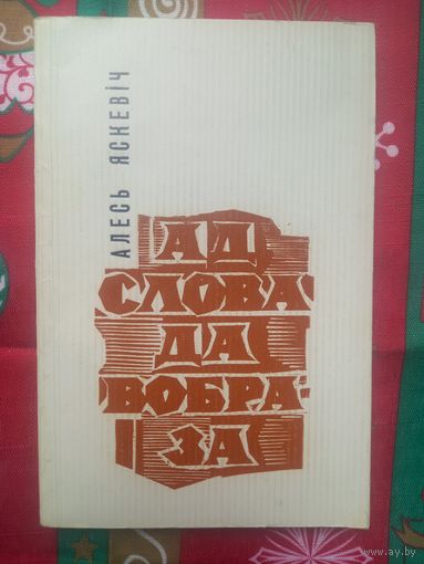 Алесь Яскевіч. Ад слова да вобраза