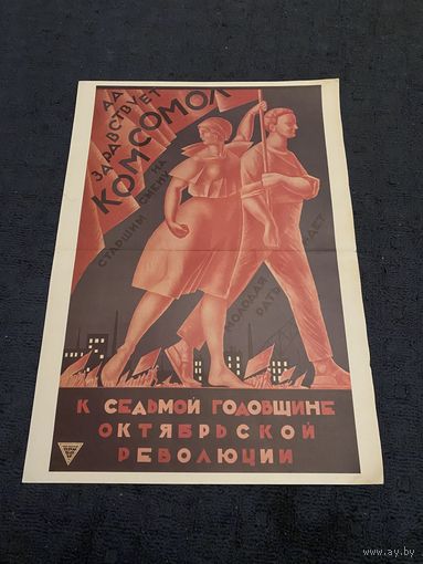 ПЛАКАТ времён СССР ! СОЦРЕАЛИЗМ! 1980-е годы