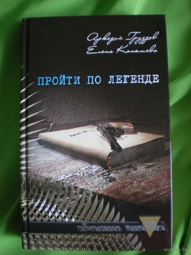 Пройти по легенде