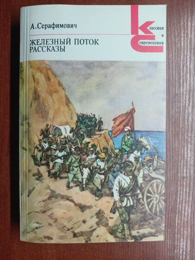 Александр Серафимович "Железный поток. Рассказы" из серии "Классики и современники"