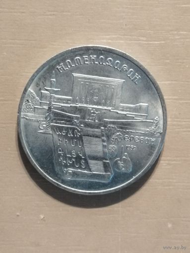 СССР, 5 рублей, 1990 год, Матенадаран, г. Ереван