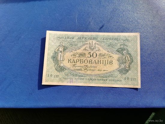 50 карбованцев 1918
