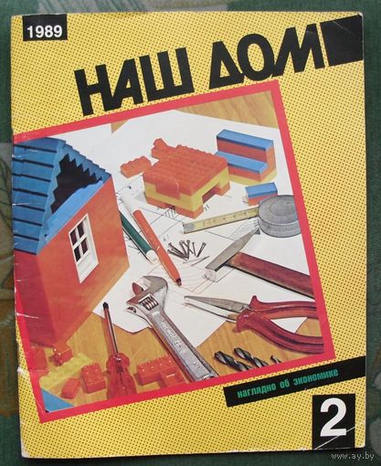 Наш Дом. Выпуск 2. Наглядно об экономике. 1989.