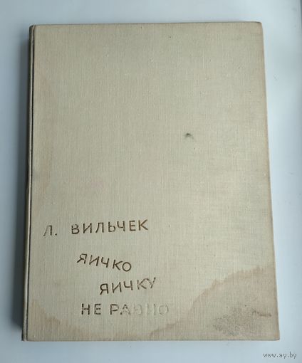 Вильчек Л. Яичко яичку не равно (1962 г).