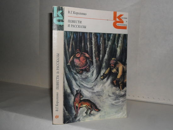 Короленко В.Г. Повести и рассказы. Серия: Классики и современники. Русская классическая литература.