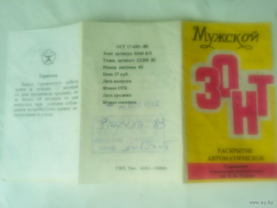 Паспорт "Мужской зонт" СССР 1983г