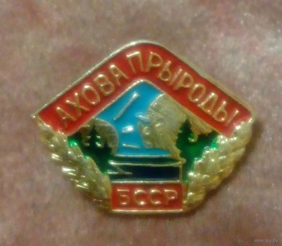 Значок "Ахова прыроды"