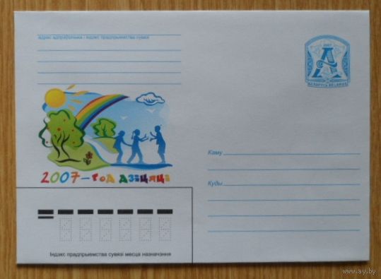 Беларусь 2007 Год ребёнка