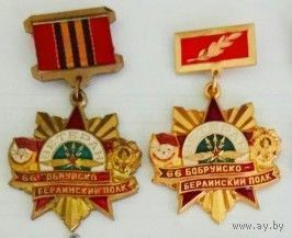 Ветеран 66 Бобруйско-Берлинский полк связи