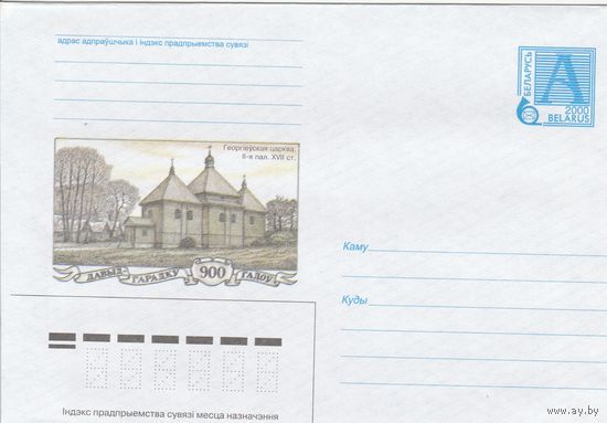 Беларусь 2000 Давыд-Городку 900 лет. Георгиевская церковь. II-я пол. XVII в (к4)