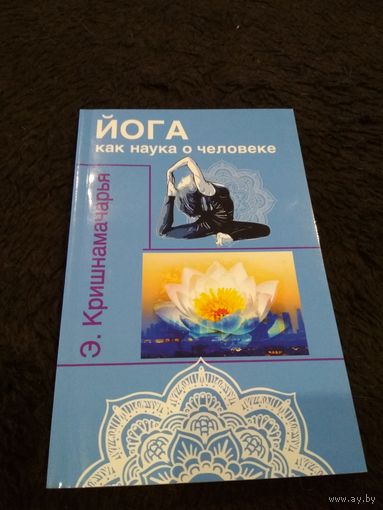 Йога как наука о человеке