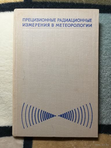 Прецизионные радиационные измерения в метеорологии