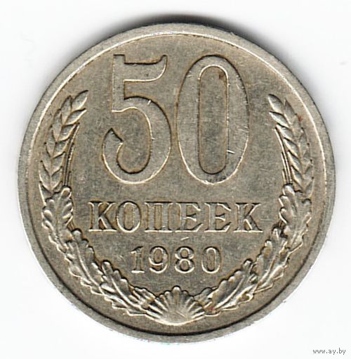 50 копеек 1980 г. _состояние XF