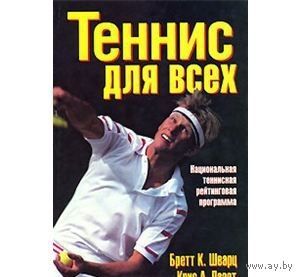 Шварц. Теннис для всех. Национальная теннисная рейтинговая программа