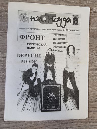 НиОткуда