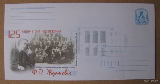 2009 г. ХМК Беларусь. Жданович, Ждановiч Ф.П. Беларускi тэатральны дзеяч, акцёр, рэжысер. з. 8825-09 .