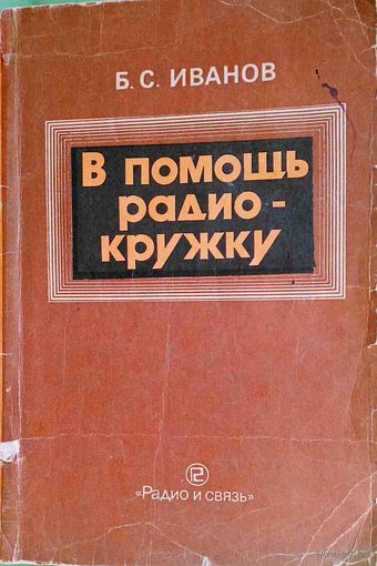 В помощь радиокружку