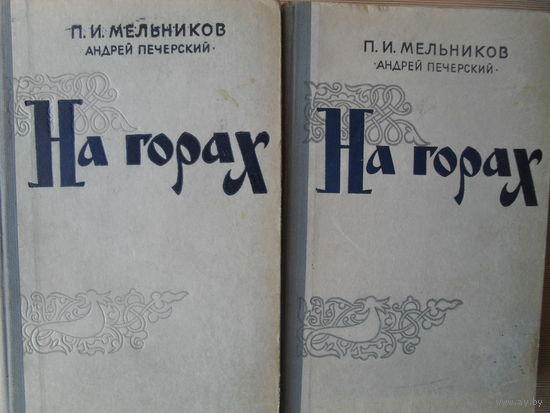 П.И. МЕЛЬНИКОВ (АНДРЕЙ ПЕЧЕРСКИЙ) "НА ГОРАХ".