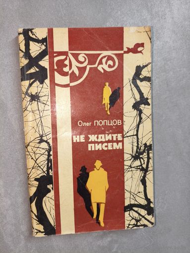 Олег Попцов "Не ждите писем"