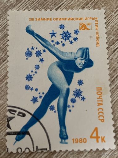 СССР 1980. Зимние олимпийские игры Лэйк-Плэйсид. Конькобежный спорт. Марка из серии