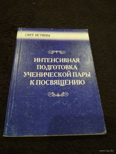 Интенсивная подготовка ученической пары к посвящению - Ломборг Б.