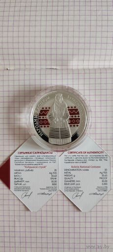 "Кобрынскі строй" ("Кобринский строй"), 20 рублей, 2021