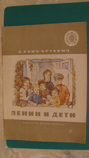 Бонч-Бруевич В.Д. "Ленин и дети", 1975г. (серия "Читаем сами").