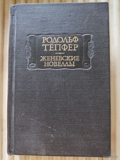 Родольф Тепфер "Женевские новеллы"