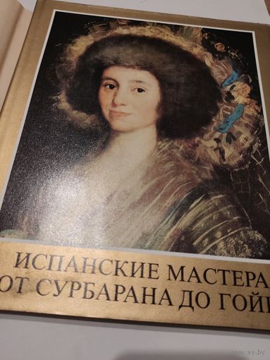 Художественные альбомы. Испанские мастера от Сурбарана до Гойи