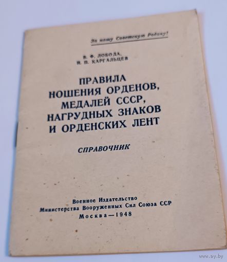 Правила ношения орденов, медалей, нагрудных знаков и орденских лент. 1948 год. Всё лоты с 1 рубля!.